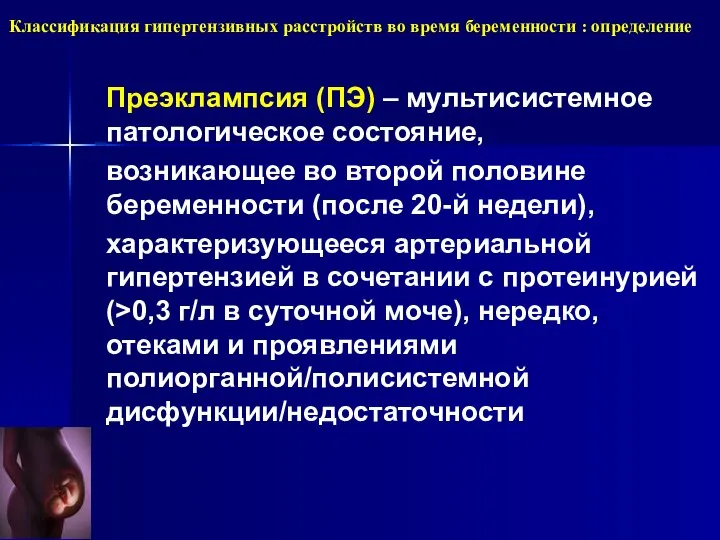 Классификация гипертензивных расстройств во время беременности : определение Преэклампсия (ПЭ) –