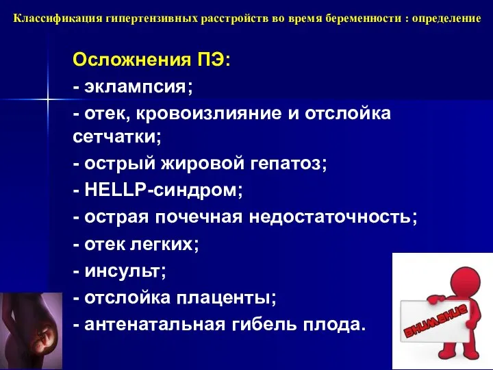 Классификация гипертензивных расстройств во время беременности : определение Осложнения ПЭ: -