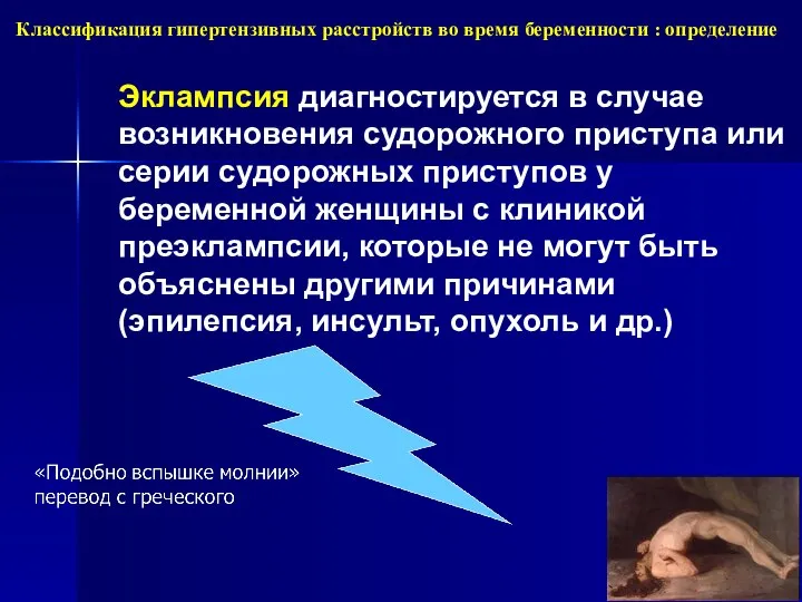 Классификация гипертензивных расстройств во время беременности : определение Эклампсия диагностируется в