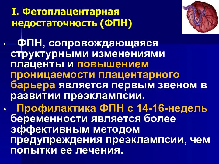 I. Фетоплацентарная недостаточность (ФПН) ФПН, сопровождающаяся структурными изменениями плаценты и повышением