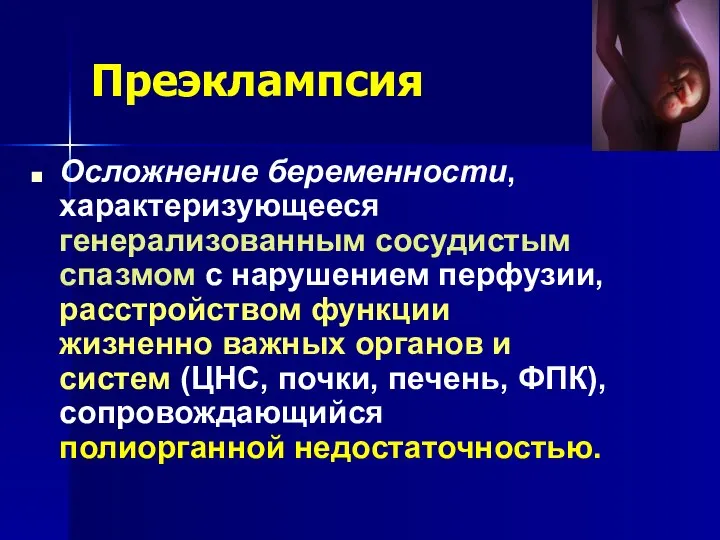 Преэклампсия Осложнение беременности, характеризующееся генерализованным сосудистым спазмом с нарушением перфузии, расстройством