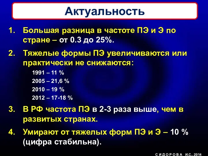 Актуальность Большая разница в частоте ПЭ и Э по стране –