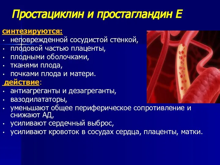 Простациклин и простагландин Е синтезируются: неповрежденной сосудистой стенкой, плодовой частью плаценты,