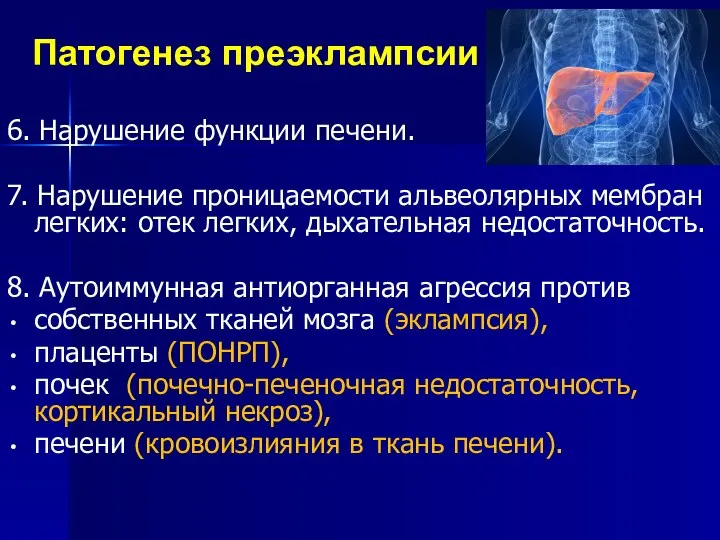 Патогенез преэклампсии 6. Нарушение функции печени. 7. Нарушение проницаемости альвеолярных мембран