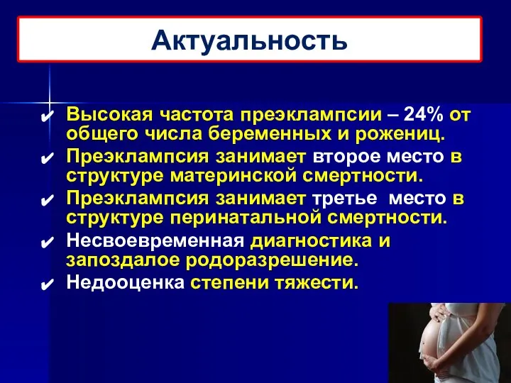 Высокая частота преэклампсии – 24% от общего числа беременных и рожениц.