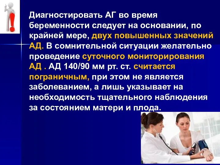 Диагностировать АГ во время беременности следует на основании, по крайней мере,