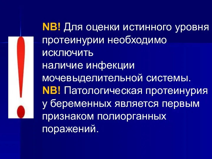 NB! Для оценки истинного уровня протеинурии необходимо исключить наличие инфекции мочевыделительной