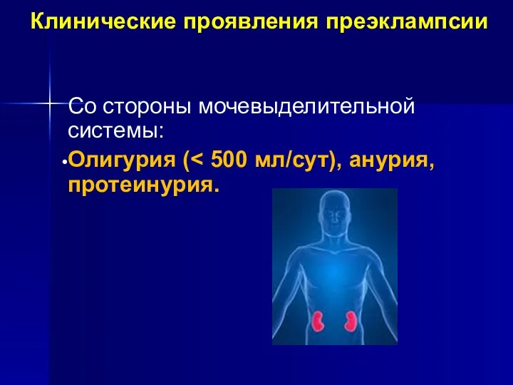 Клинические проявления преэклампсии Со стороны мочевыделительной системы: Олигурия (