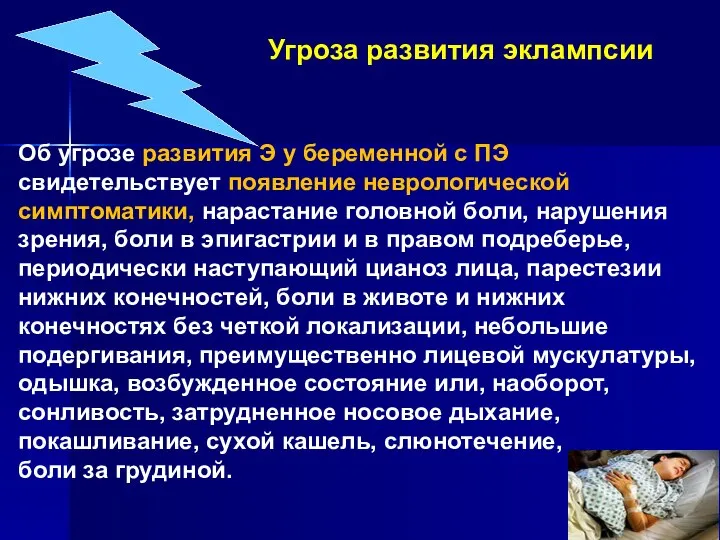 Угроза развития эклампсии Об угрозе развития Э у беременной с ПЭ