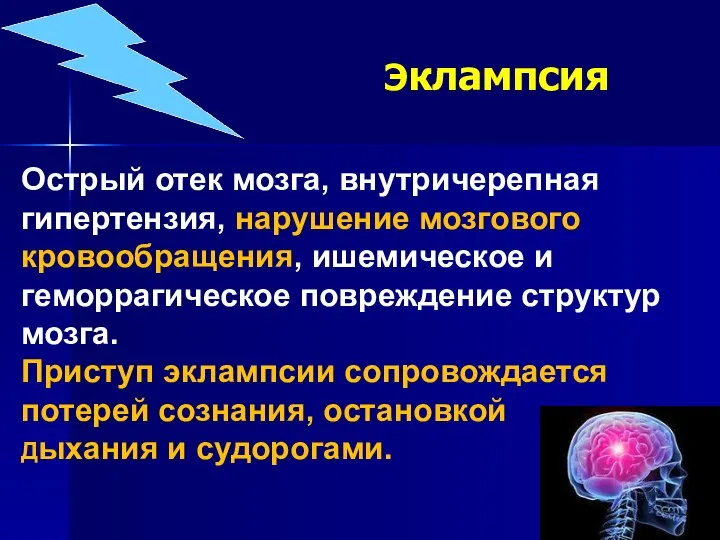 Эклампсия Острый отек мозга, внутричерепная гипертензия, нарушение мозгового кровообращения, ишемическое и