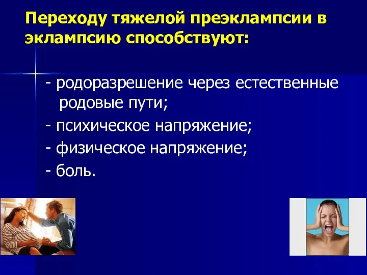 Переходу тяжелой преэклампсии в эклампсию способствуют: - родоразрешение через естественные родовые