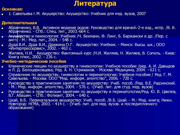 Литература Основная: 1. Савельева г.М. Акушерство: Акушерство: Учебник для мед. вузов,