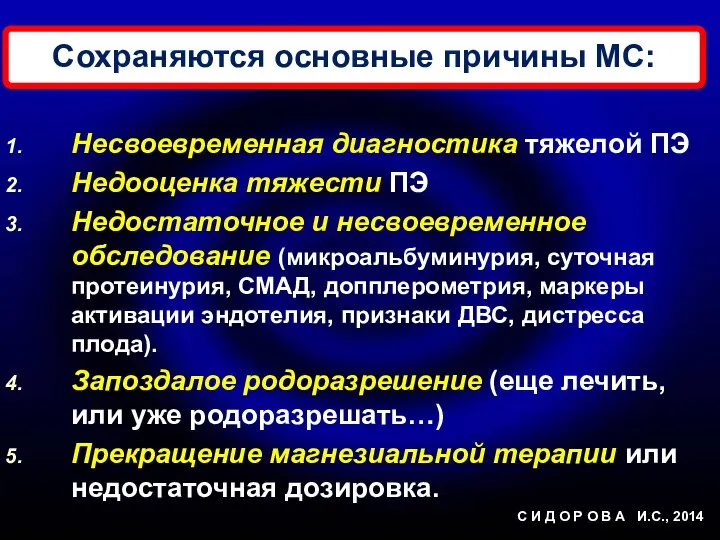 Сохраняются основные причины МС: Несвоевременная диагностика тяжелой ПЭ Недооценка тяжести ПЭ