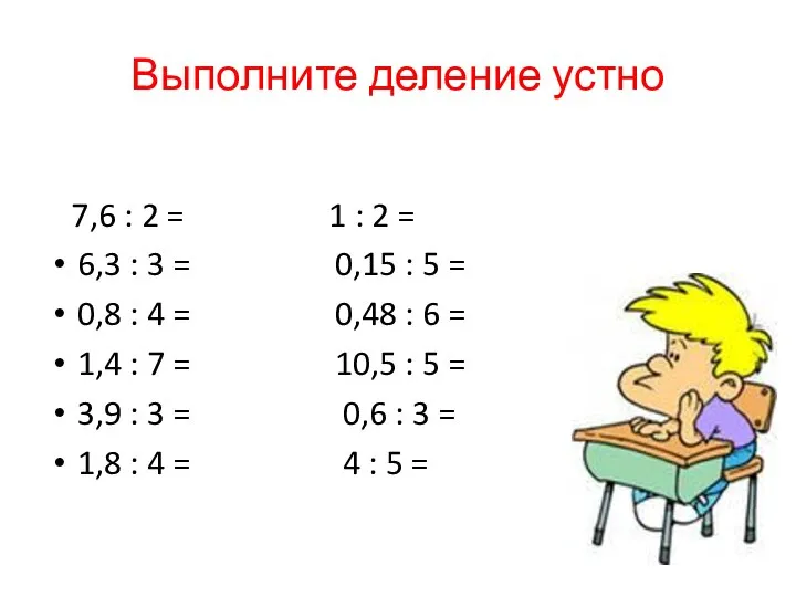 Выполните деление устно 7,6 : 2 = 1 : 2 =