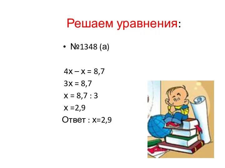 Решаем уравнения: №1348 (а) 4х – х = 8,7 3х =