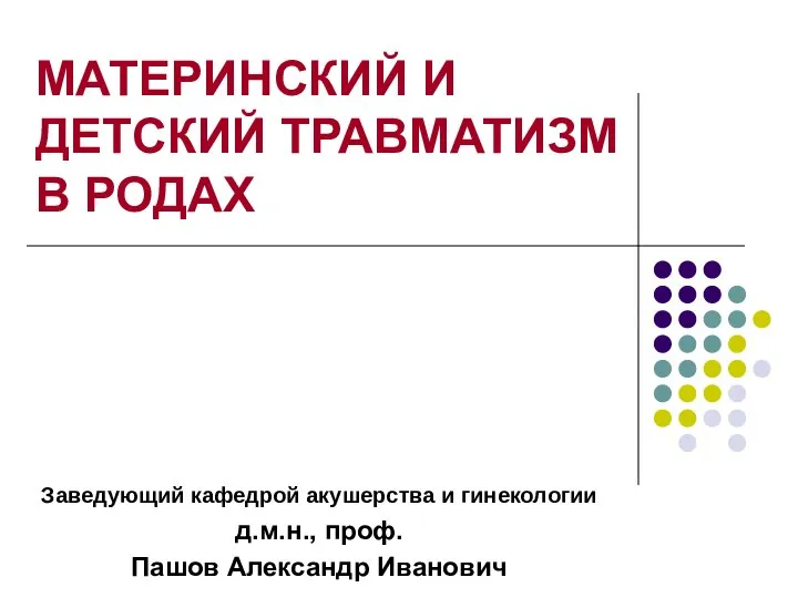 Материнский и детский травматизм в родах. Лекция 6