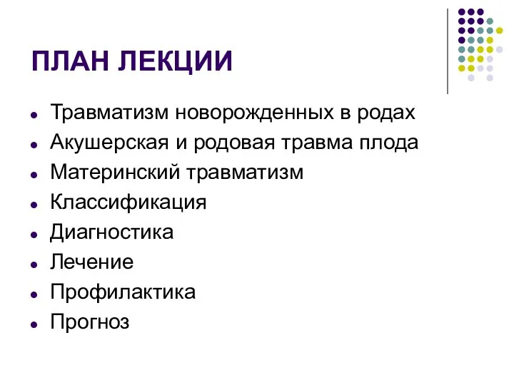 ПЛАН ЛЕКЦИИ Травматизм новорожденных в родах Акушерская и родовая травма плода