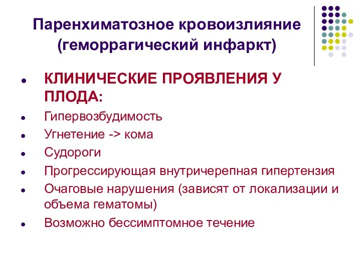 Паренхиматозное кровоизлияние (геморрагический инфаркт) КЛИНИЧЕСКИЕ ПРОЯВЛЕНИЯ У ПЛОДА: Гипервозбудимость Угнетение ->