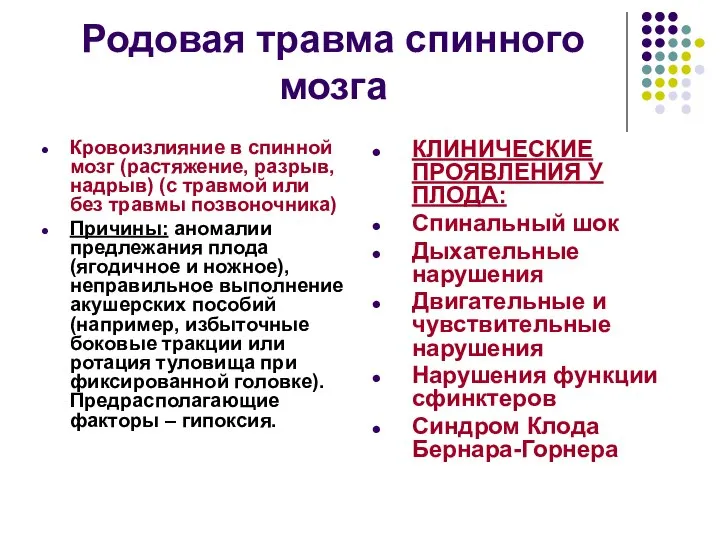 Родовая травма спинного мозга Кровоизлияние в спинной мозг (растяжение, разрыв, надрыв)