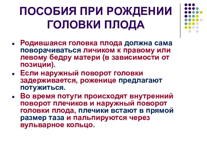 ПОСОБИЯ ПРИ РОЖДЕНИИ ГОЛОВКИ ПЛОДА Родившаяся головка плода должна сама поворачиваться