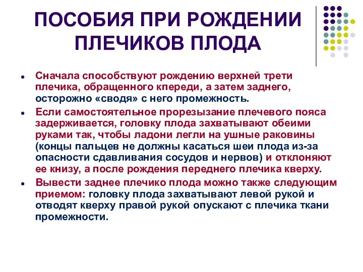 ПОСОБИЯ ПРИ РОЖДЕНИИ ПЛЕЧИКОВ ПЛОДА Сначала способствуют рождению верхней трети плечика,