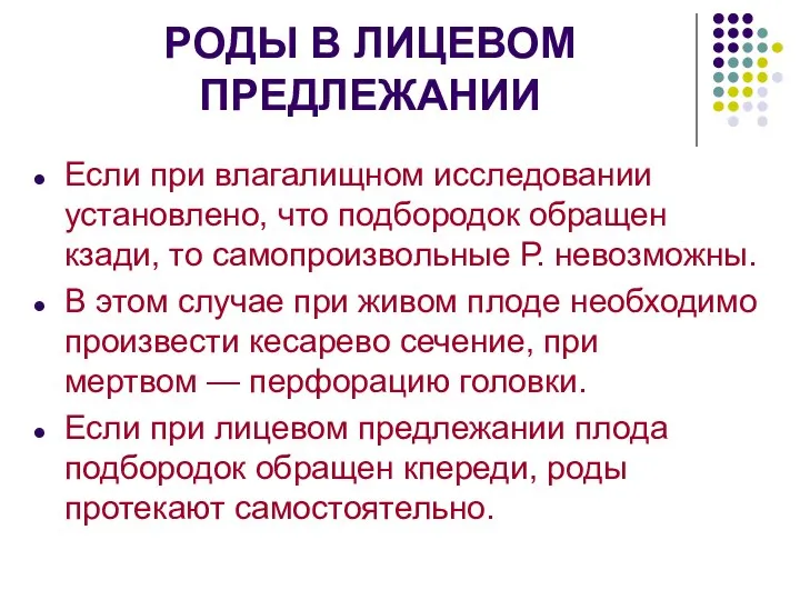 РОДЫ В ЛИЦЕВОМ ПРЕДЛЕЖАНИИ Если при влагалищном исследовании установлено, что подбородок