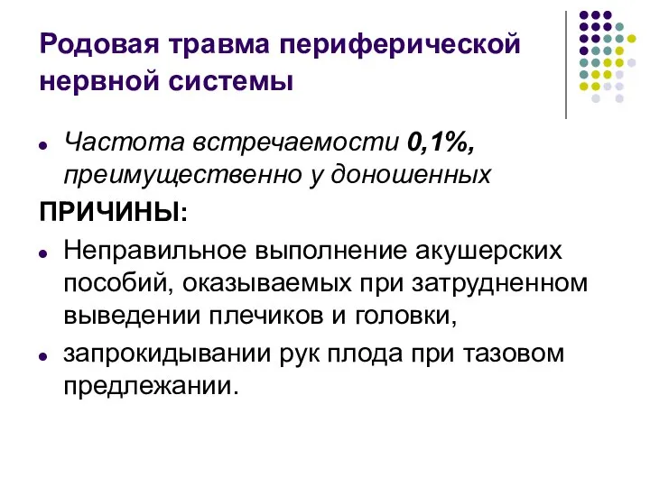 Родовая травма периферической нервной системы Частота встречаемости 0,1%, преимущественно у доношенных