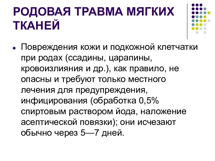 РОДОВАЯ ТРАВМА МЯГКИХ ТКАНЕЙ Повреждения кожи и подкожной клетчатки при родах