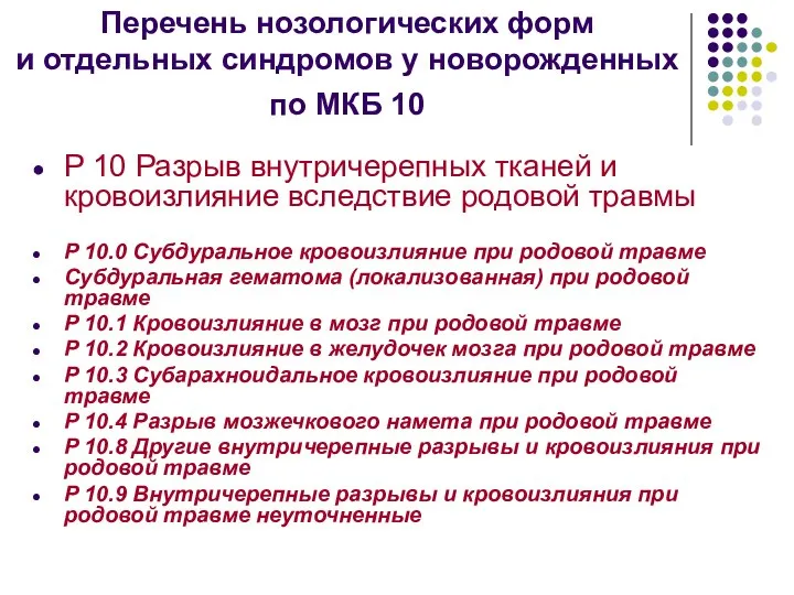 Перечень нозологических форм и отдельных синдромов у новорожденных по МКБ 10