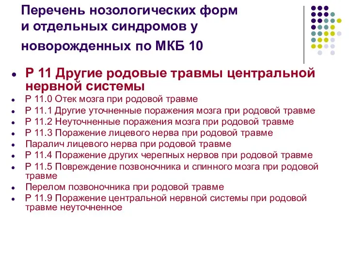 Перечень нозологических форм и отдельных синдромов у новорожденных по МКБ 10