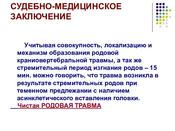 СУДЕБНО-МЕДИЦИНСКОЕ ЗАКЛЮЧЕНИЕ Учитывая совокупность, локализацию и механизм образования родовой краниовертебральной травмы,