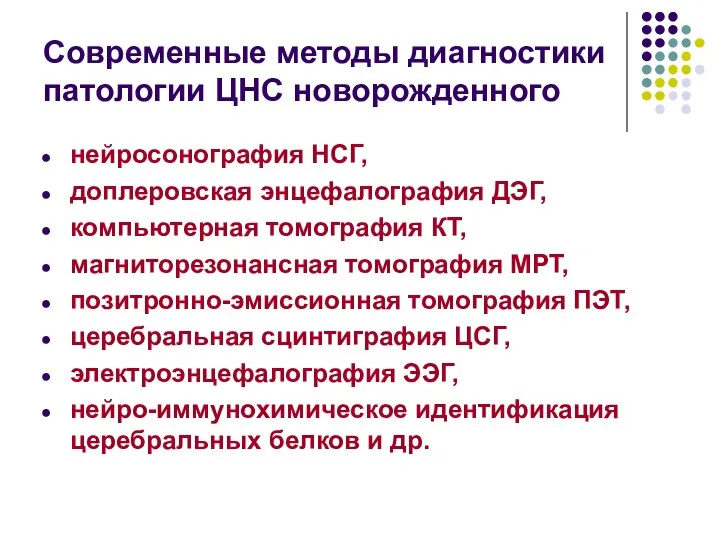 Современные методы диагностики патологии ЦНС новорожденного нейросонография НСГ, доплеровская энцефалография ДЭГ,