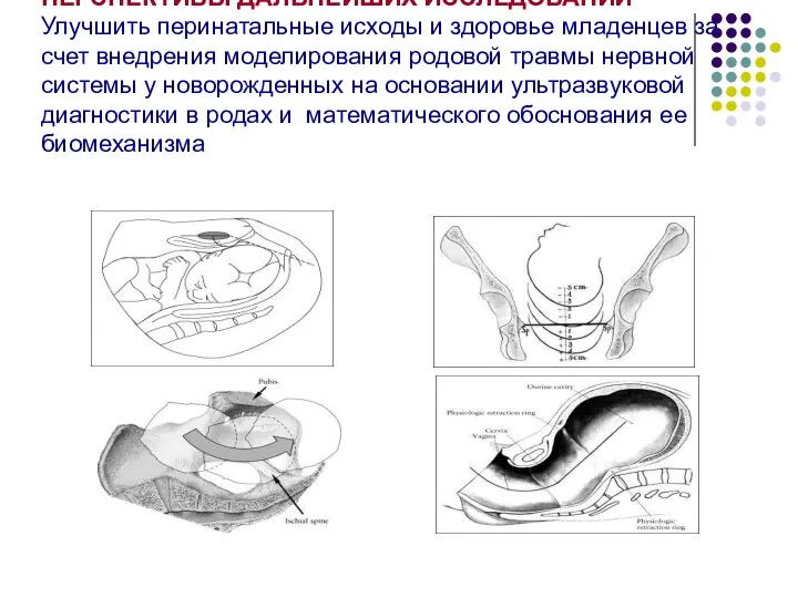 ПЕРСПЕКТИВЫ ДАЛЬНЕЙШИХ ИССЛЕДОВАНИЙ Улучшить перинатальные исходы и здоровье младенцев за счет