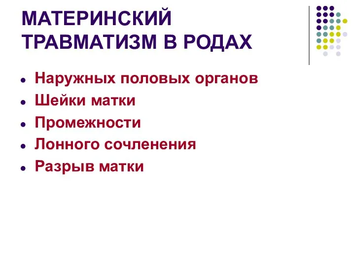 МАТЕРИНСКИЙ ТРАВМАТИЗМ В РОДАХ Наружных половых органов Шейки матки Промежности Лонного сочленения Разрыв матки