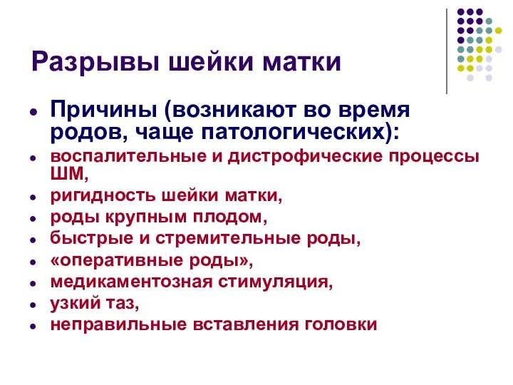 Разрывы шейки матки Причины (возникают во время родов, чаще патологических): воспалительные