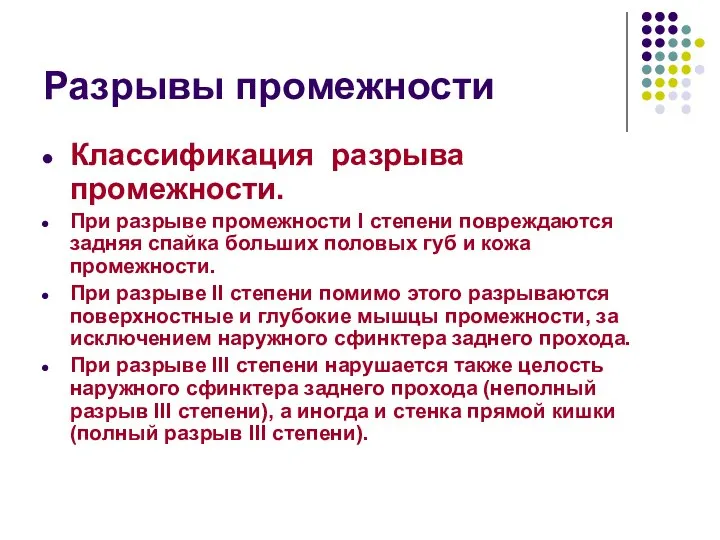 Разрывы промежности Классификация разрыва промежности. При разрыве промежности I степени повреждаются