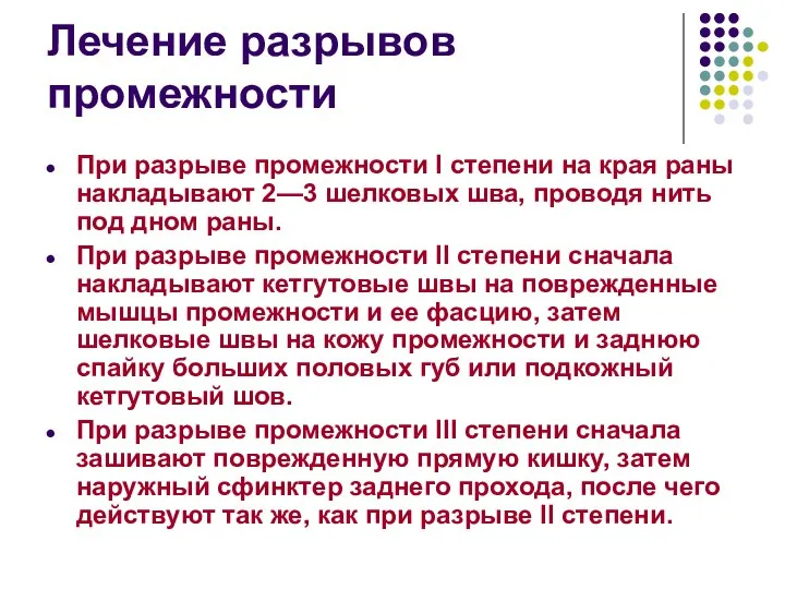 Лечение разрывов промежности При разрыве промежности I степени на края раны