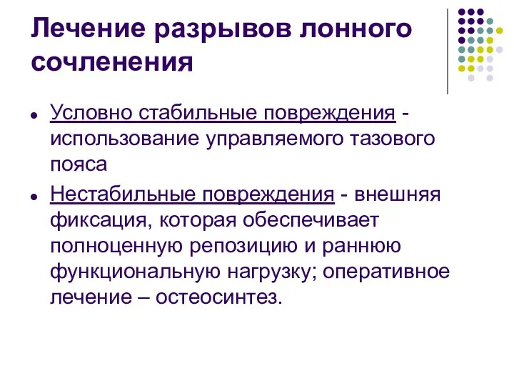 Лечение разрывов лонного сочленения Условно стабильные повреждения -использование управляемого тазового пояса