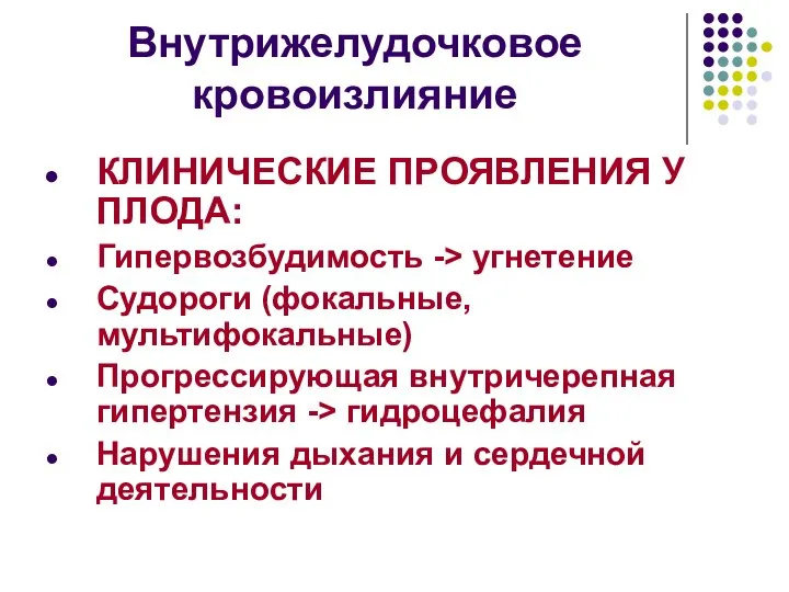 Внутрижелудочковое кровоизлияние КЛИНИЧЕСКИЕ ПРОЯВЛЕНИЯ У ПЛОДА: Гипервозбудимость -> угнетение Судороги (фокальные,