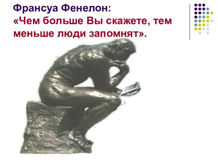 Франсуа Фенелон: «Чем больше Вы скажете, тем меньше люди запомнят».