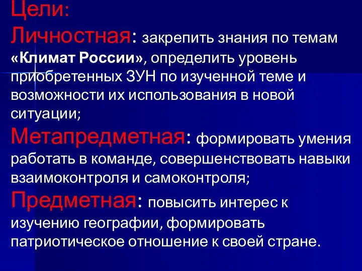 Цели: Личностная: закрепить знания по темам «Климат России», определить уровень приобретенных