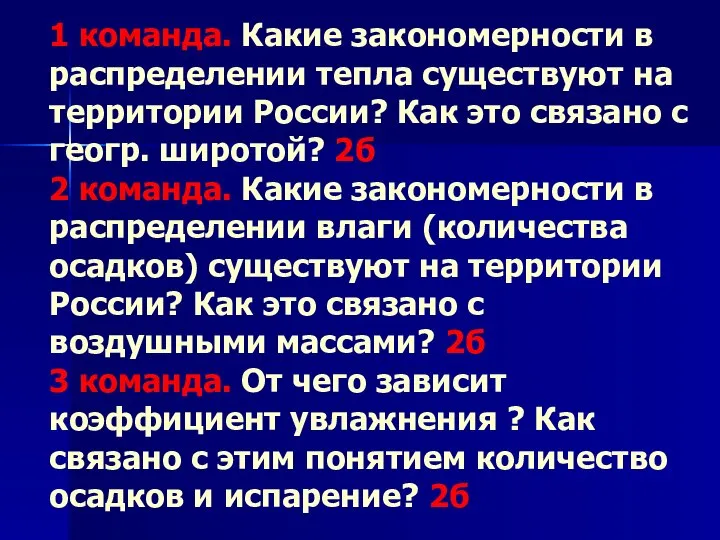 1 команда. Какие закономерности в распределении тепла существуют на территории России?