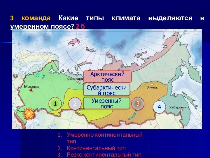 1 2 3 4 Арктический пояс Субарктический пояс Умеренный пояс 3