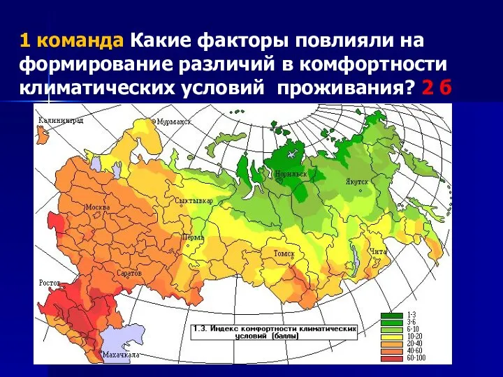 1 команда Какие факторы повлияли на формирование различий в комфортности климатических условий проживания? 2 б