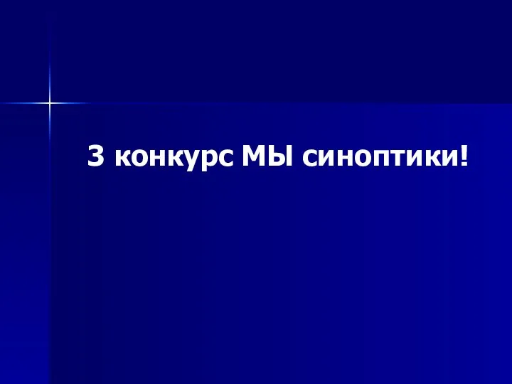 3 конкурс МЫ синоптики!