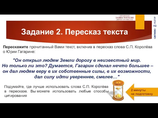 Задание 2. Пересказ текста Перескажите прочитанный Вами текст, включив в пересказ