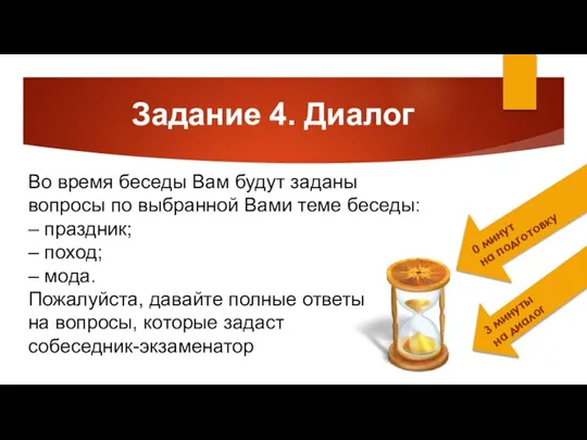 Задание 4. Диалог 0 минут на подготовку Во время беседы Вам