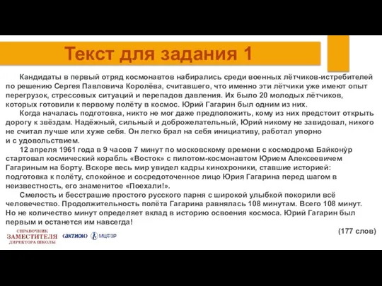 Текст для задания 1 Кандидаты в первый отряд космонавтов набирались среди