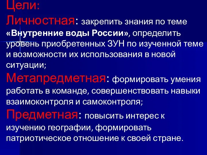 Цели: Личностная: закрепить знания по теме «Внутренние воды России», определить уровень