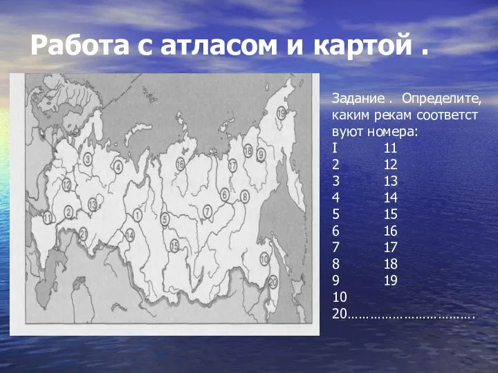 Работа с атласом и картой . Задание . Определите, каким рекам